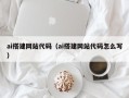乐陵ai搭建网站代码（ai搭建网站代码怎么写）
