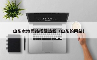 乐陵山东本地网站搭建热线（山东的网站）