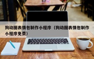 乐陵狗动图表情包制作小程序（狗动图表情包制作小程序免费）