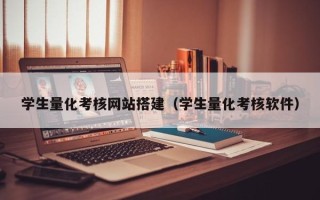 乐陵学生量化考核网站搭建（学生量化考核软件）