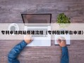 乐陵专利申请网站搭建流程（专利在线平台申请）