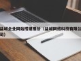 乐陵盐城企业网站搭建报价（盐城网络科技有限公司）