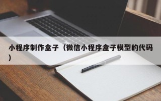 乐陵小程序制作盒子（微信小程序盒子模型的代码）