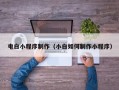 乐陵电白小程序制作（小白如何制作小程序）