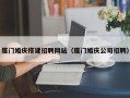 乐陵厦门婚庆搭建招聘网站（厦门婚庆公司招聘）