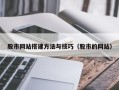 乐陵股市网站搭建方法与技巧（股市的网站）