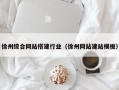 乐陵徐州综合网站搭建行业（徐州网站建站模板）