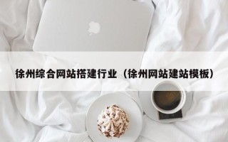 乐陵徐州综合网站搭建行业（徐州网站建站模板）