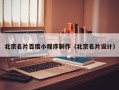 乐陵北京名片百度小程序制作（北京名片设计）