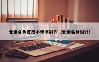 乐陵北京名片百度小程序制作（北京名片设计）