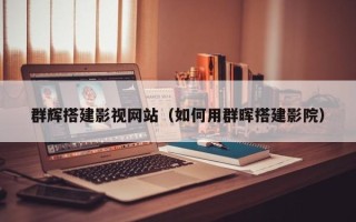 乐陵群辉搭建影视网站（如何用群晖搭建影院）