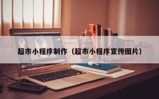 乐陵超市小程序制作（超市小程序宣传图片）